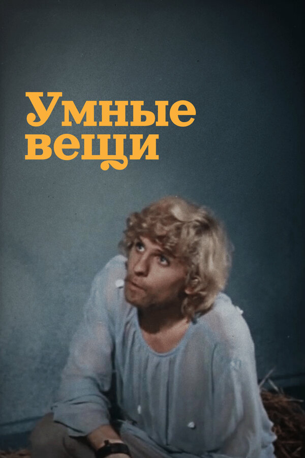 Смотреть Умные вещи онлайн бесплатно в HD качестве на русском языке